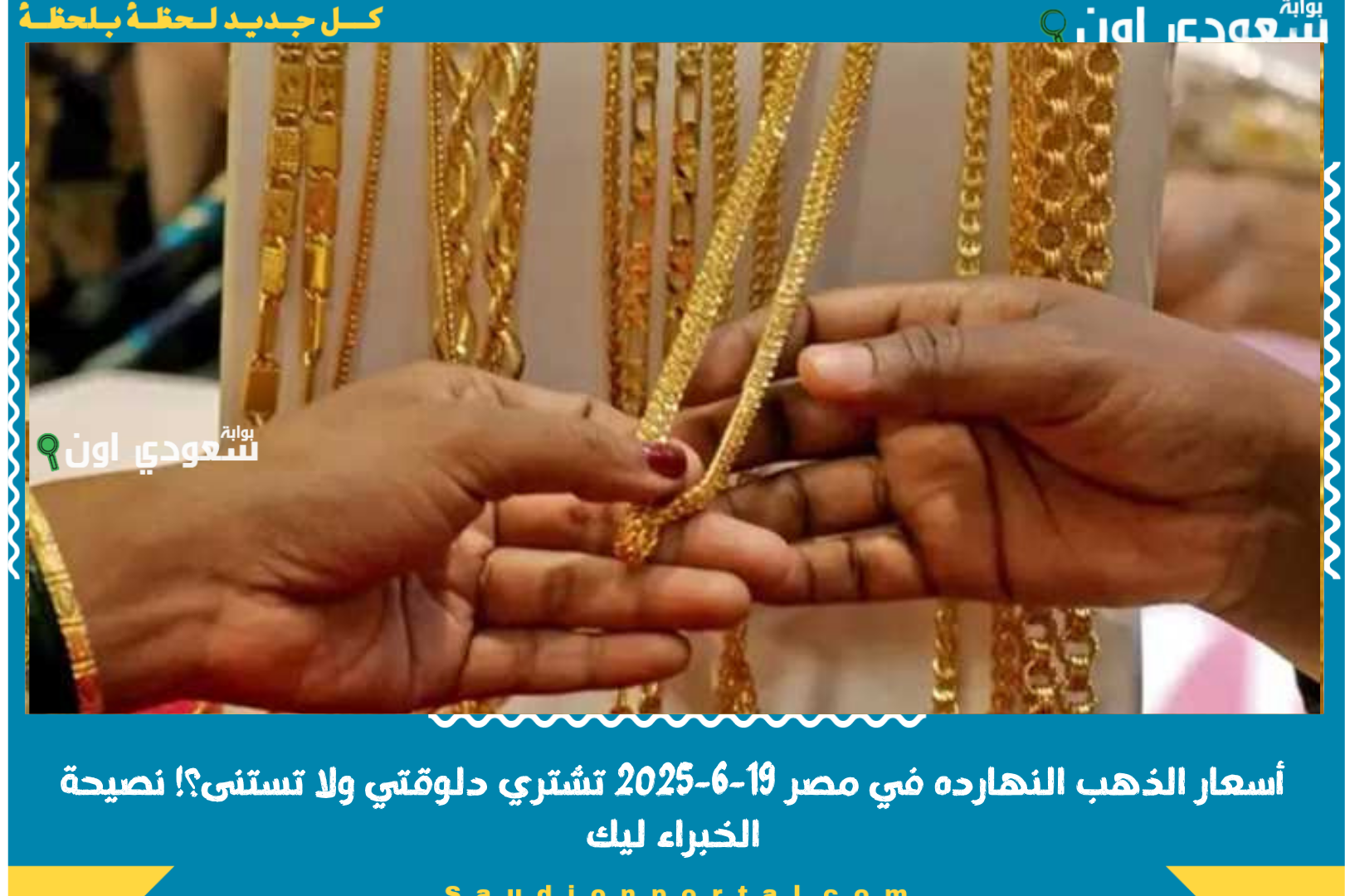 أسعار الذهب النهارده في مصر 19-6-2025 تشتري دلوقتي ولا تستنى؟! نصيحة الخبراء ليك